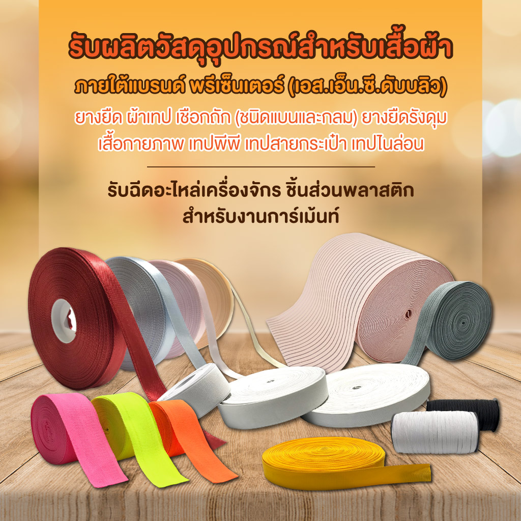 พรีเซ็นเตอร์ เอสเอ็นซีดับบลิว รับผลิตวัสดุอุปกรณ์สำหรับเสื้อผ้า